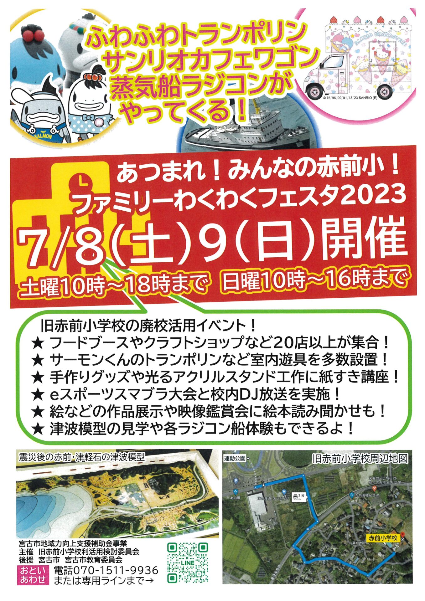 あつまれ! みんなの赤前小!ファミリーわくわくフェスタ2023 - 宮古観光