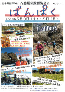 田野畑村「番屋体験博覧会」