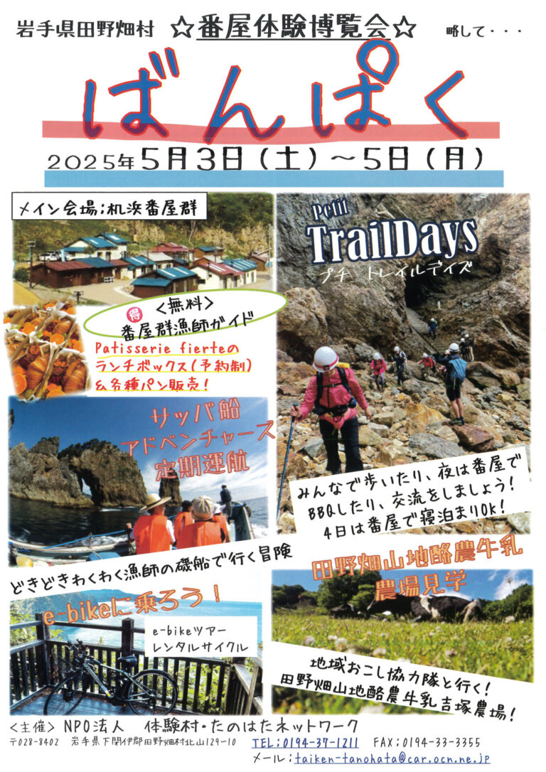 田野畑村「番屋体験博覧会」