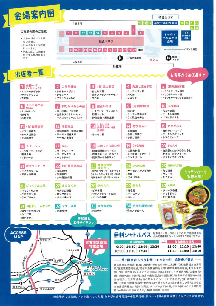 第2回宮古トラウトサーモンまつり会場案内、出店者一覧、Access Map