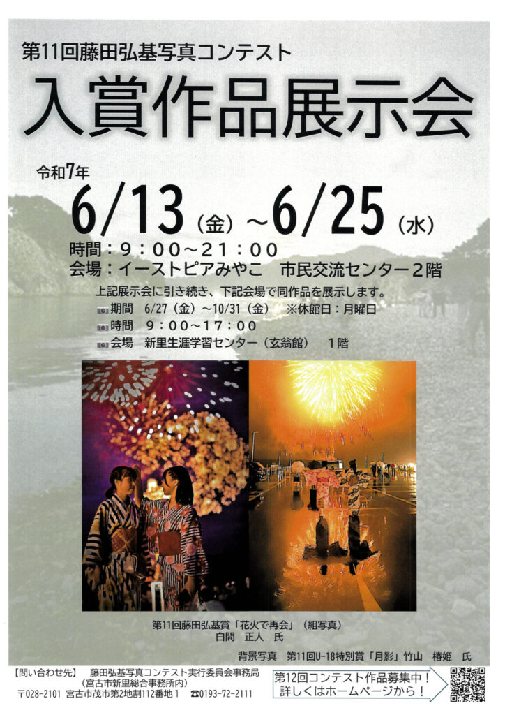 第11回藤田弘基写真コンテスト入賞作品展示会
