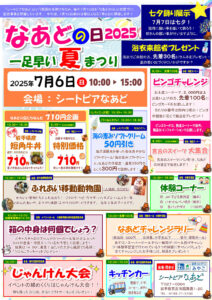 なあどの日2025