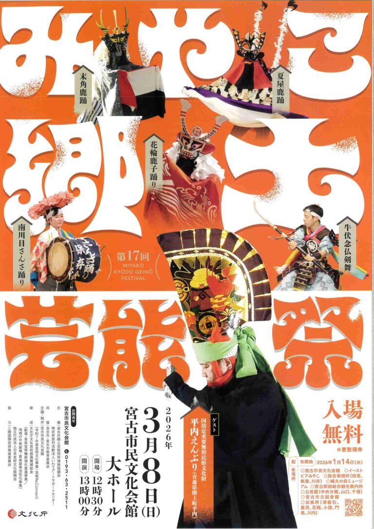 みやこ郷土芸能祭