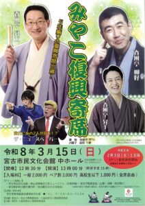 みやこ復興寄席を2026年3月15日（日）に開催します。