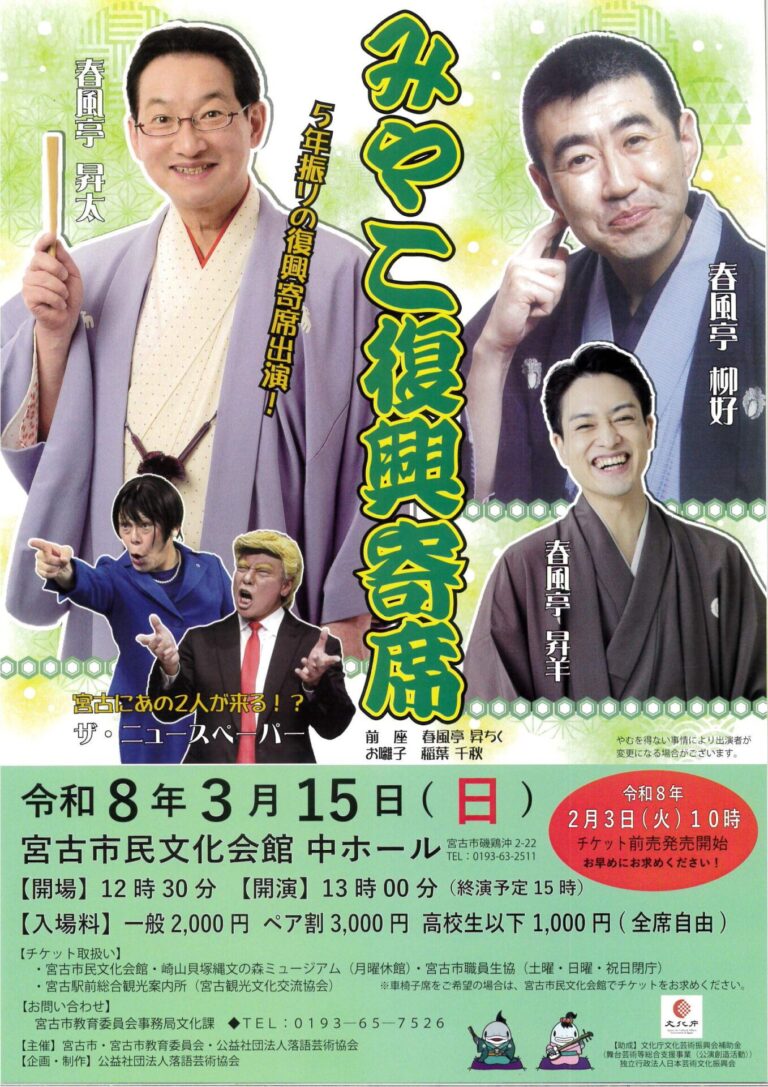 みやこ復興寄席を2026年3月15日（日）に開催します。