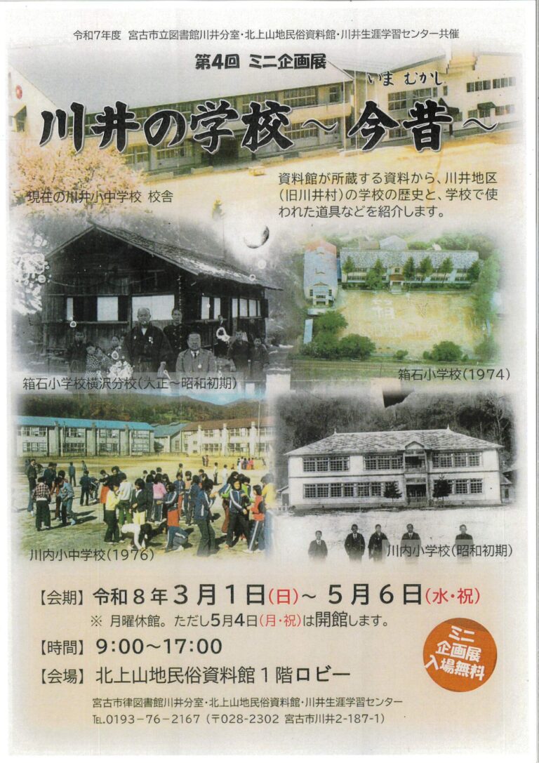 企画展「川井の学校〜今昔〜」