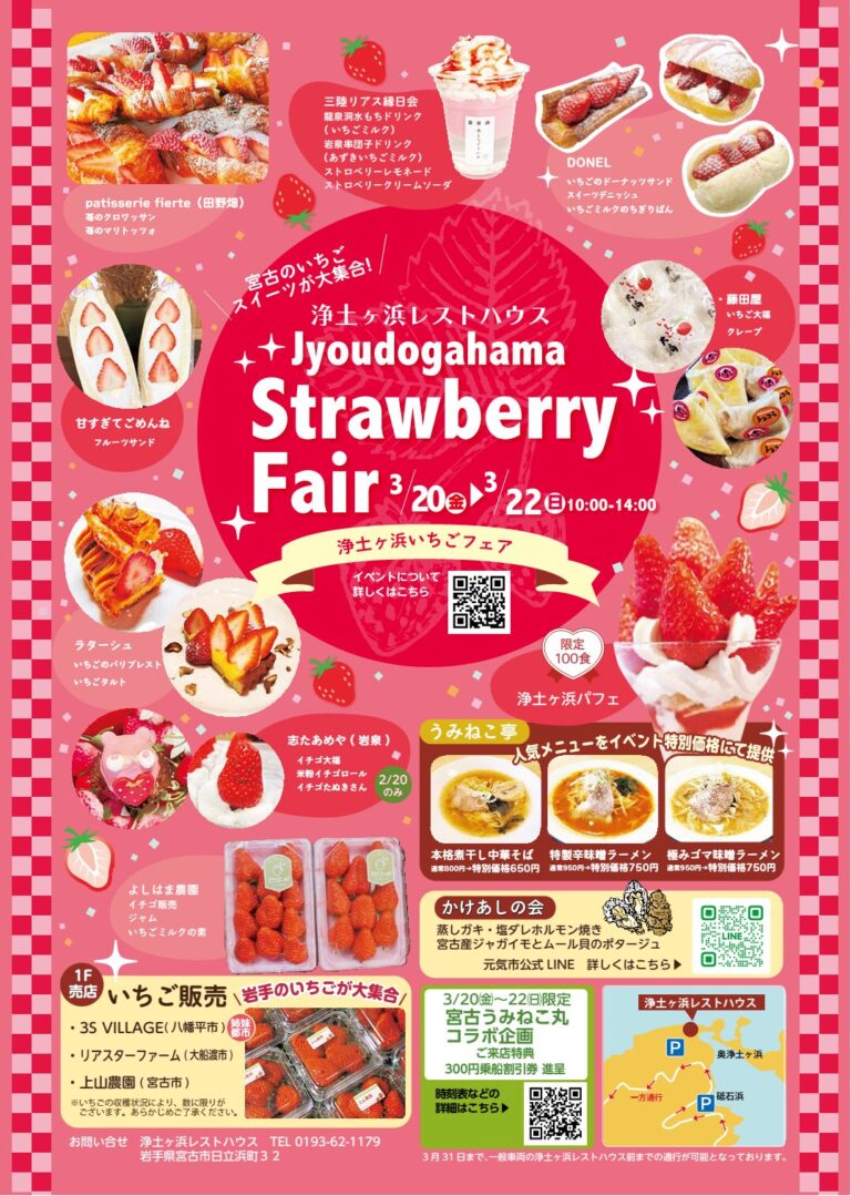 浄土ヶ浜いちごフェア